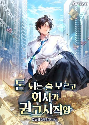 돈 되는 줄 모르고 회사가 권고사직함