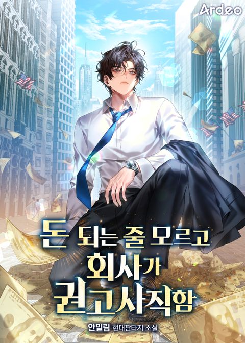 돈 되는 줄 모르고 회사가 권고사직함