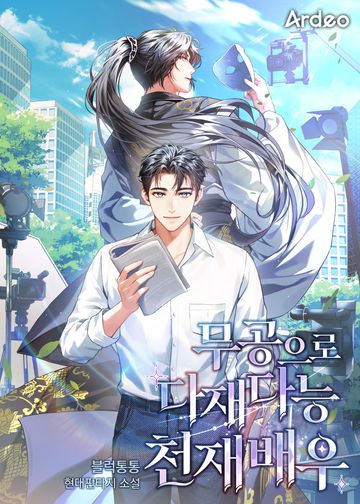 무공으로 다재다능 천재 배우