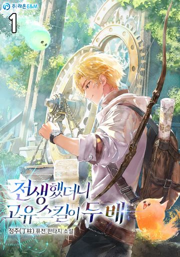 전생했더니 고유스킬이 두 배