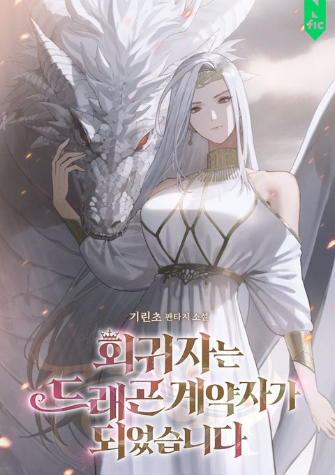 회귀자는 드래곤 계약자가 되었습니다