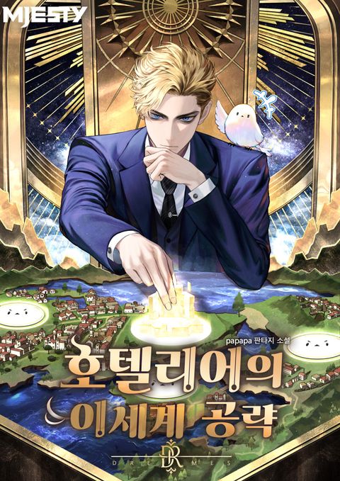 호텔리어의 이세계 공략