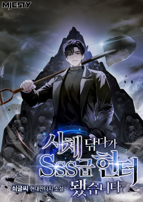 시체 닦다가 SSS급 헌터 됐습니다.