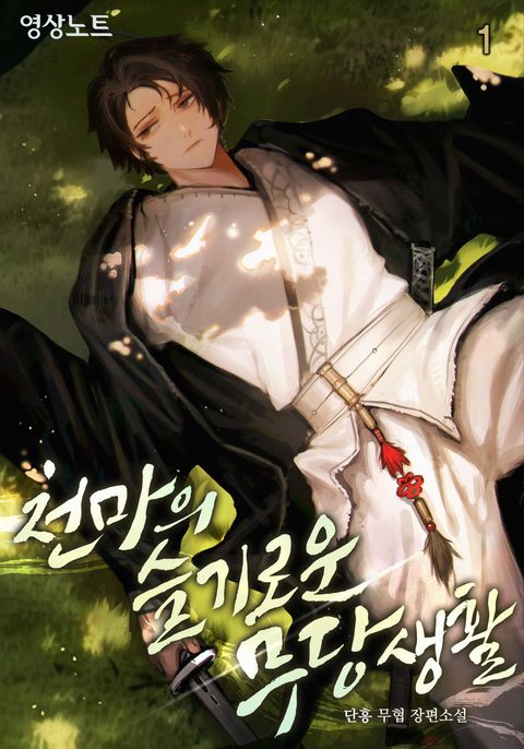 천마의 슬기로운 무당생활