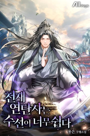 천재 연단사는 수선이 너무 쉽다