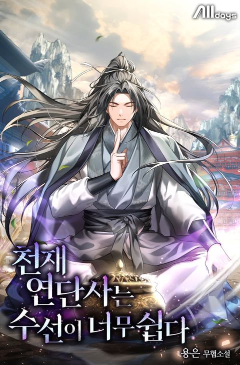 천재 연단사는 수선이 너무 쉽다