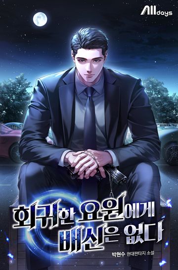 회귀한 요원에게 배신은 없다