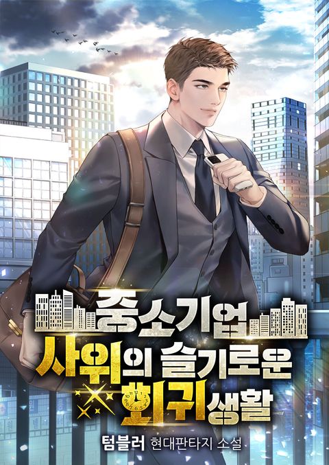 중소기업 사위의 슬기로운 회귀생활