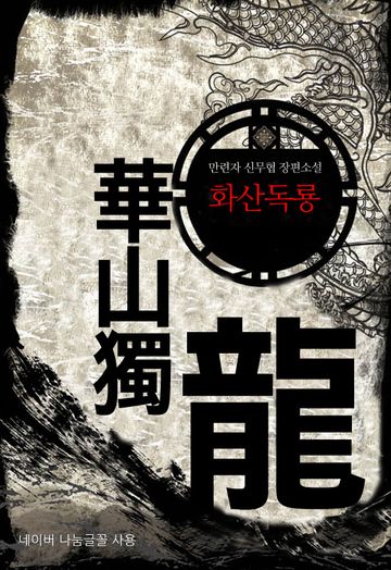 [연재] 화산독룡