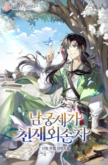 [연재] 남궁세가 천재 외손자