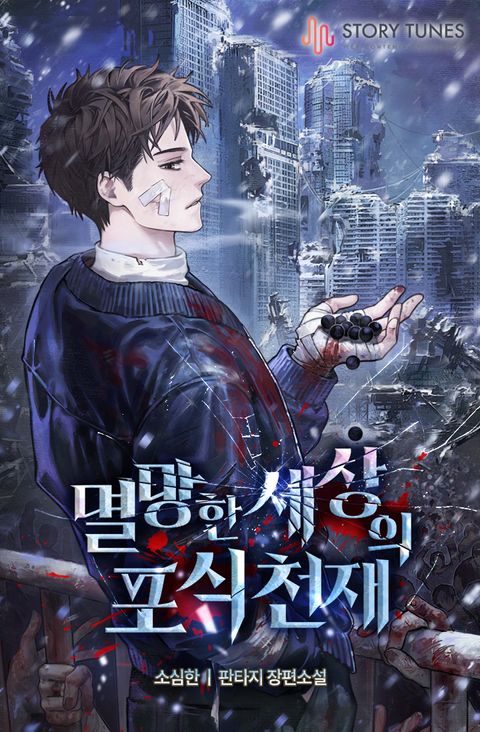 [연재] 멸망한 세상의 포식 천재