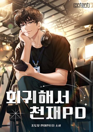 회귀해서 천재 PD