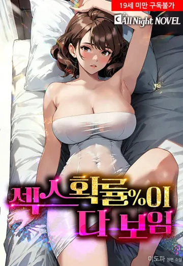[연재] 섹스 확률(%)이 다 보임