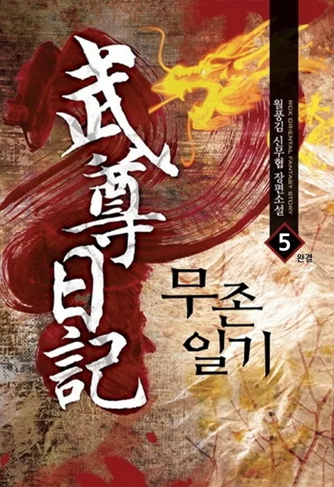 무존일기