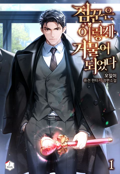 짐꾼은 이렇게 거물이 되었다