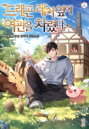 드래곤 레어 옆에 여관을 차렸다