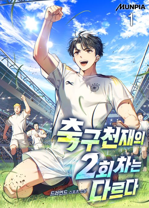 축구천재의 2회차는 다르다