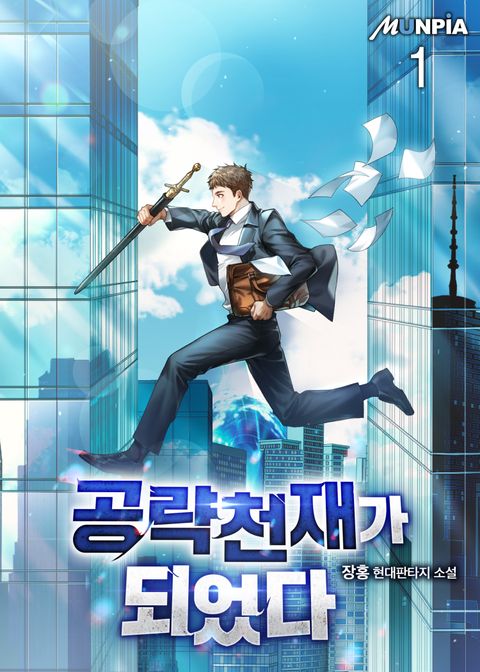 공략 천재가 되었다