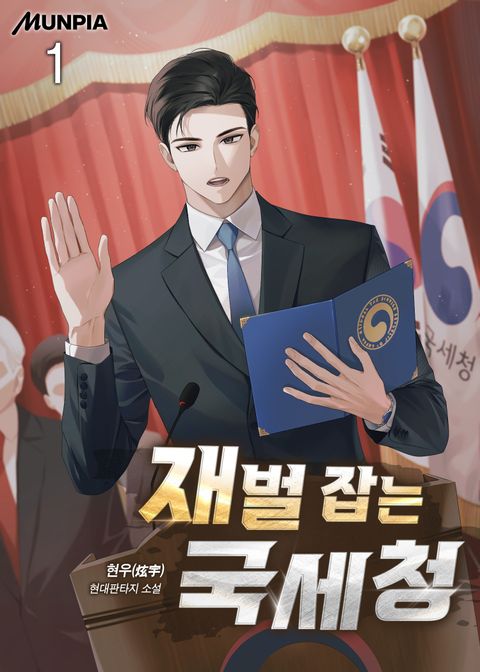 재벌 잡는 국세청