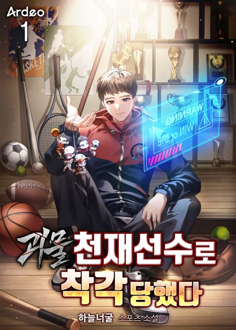 괴물 천재선수로 착각당했다