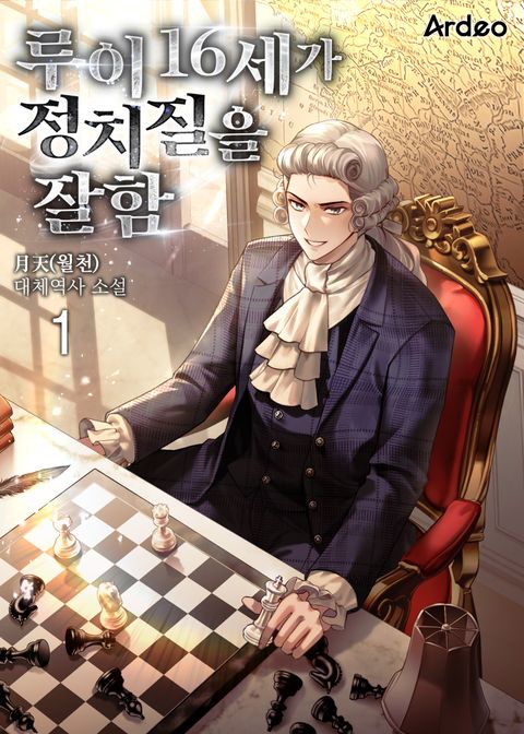 루이 16세가 정치질을 잘함.