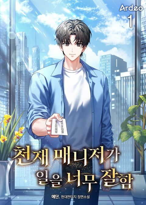 천재 매니저가 일을 너무 잘함