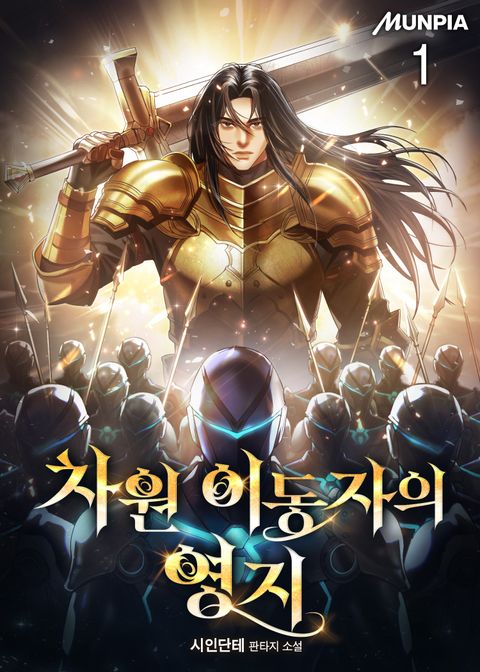 차원 이동자의 영지