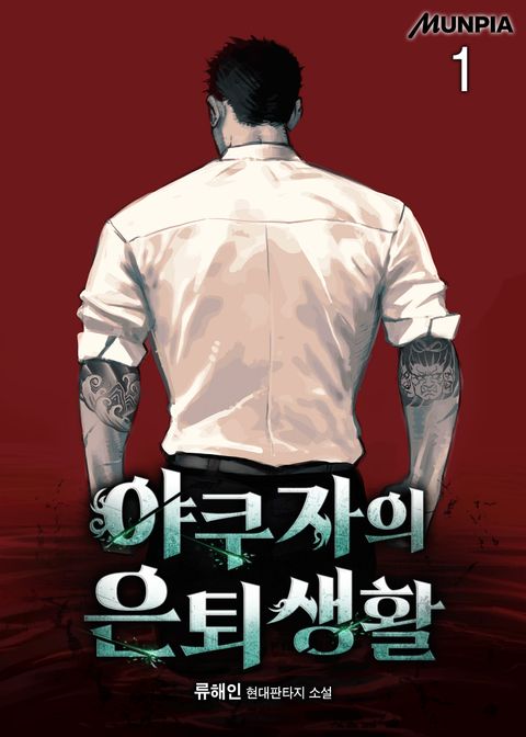 야쿠자의 은퇴생활