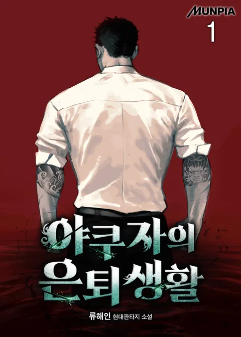 야쿠자의 은퇴생활