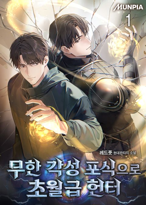 무한 각성 포식으로 초월급 헌터