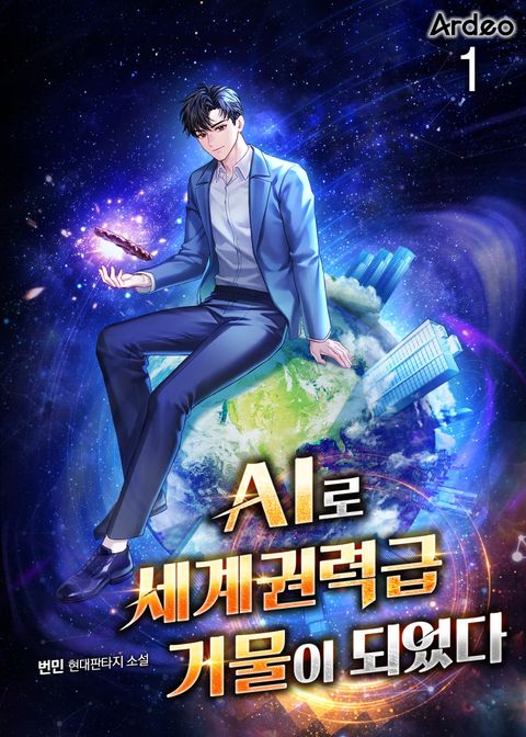 AI로 세계권력급 거물이 되었다