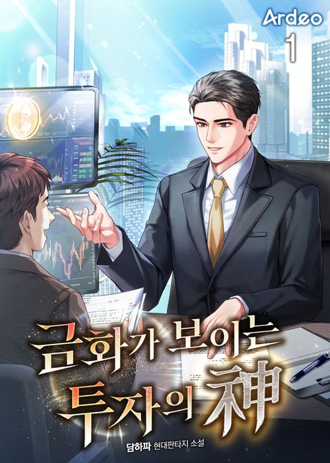 금화가 보이는 투자의 신