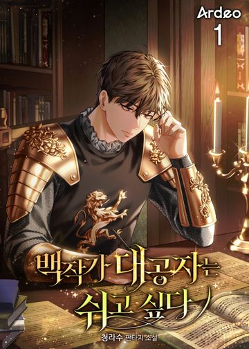 백작가 대공자는 쉬고싶다.