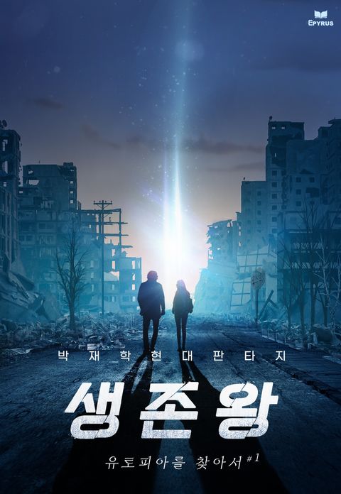 생존왕 - 유토피아를 찾아서