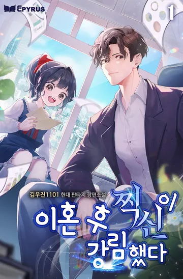 이혼 후 찍신이 강림했다