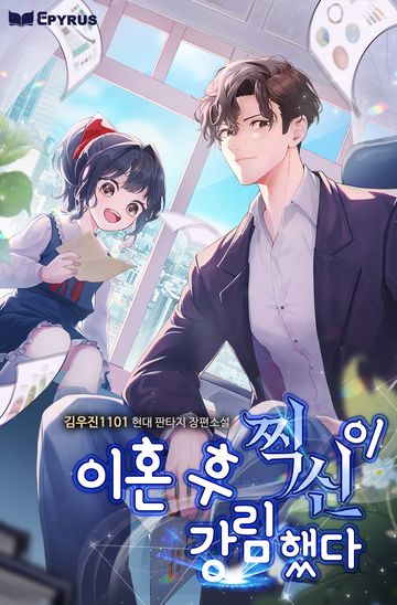 [연재] 이혼 후 찍신이 강림했다