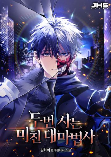 두 번 사는 미친 대마법사