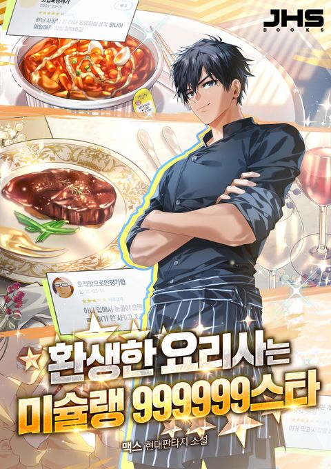 환생한 요리사는 미슐랭 999999스타