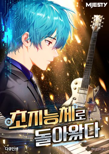 초지능체로 돌아왔다