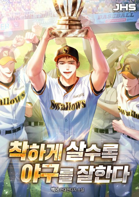 착하게 살수록 야구를 잘한다