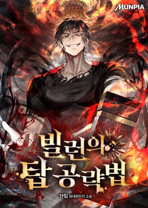 빌런의 탑 공략법