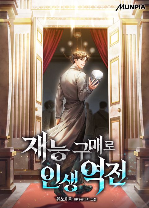 재능 구매로 인생 역전