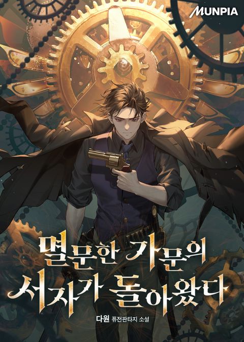 멸문한 가문의 서자가 돌아왔다