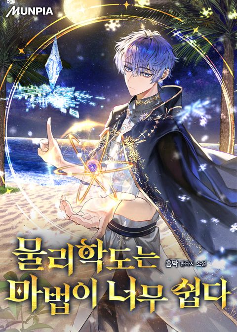 물리학도는 마법이 너무 쉽다