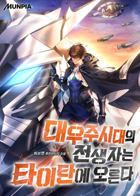 대우주시대의 전생자는 타이탄에 오른다