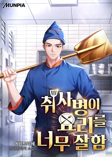 취사병이 요리를 너무 잘함