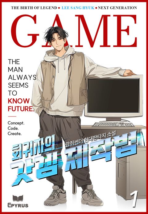 회귀자의 갓겜 제작법