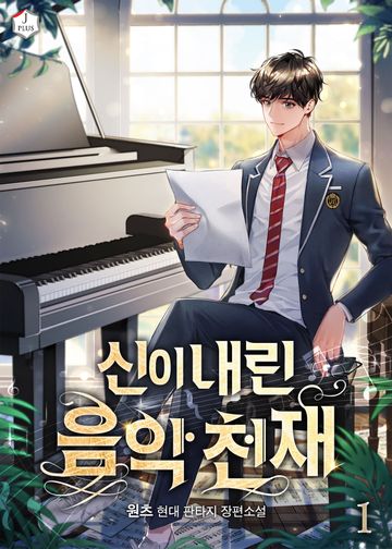 신이 내린 음악 천재