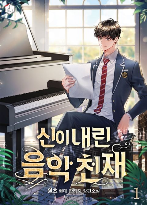 신이 내린 음악 천재