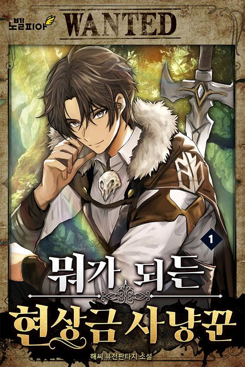 뭐가 되든 현상금 사냥꾼